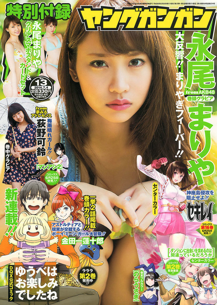 [Young Gangan] 2014 No.13 永尾まりや 荻野可鈴 東海林藍 [18P]