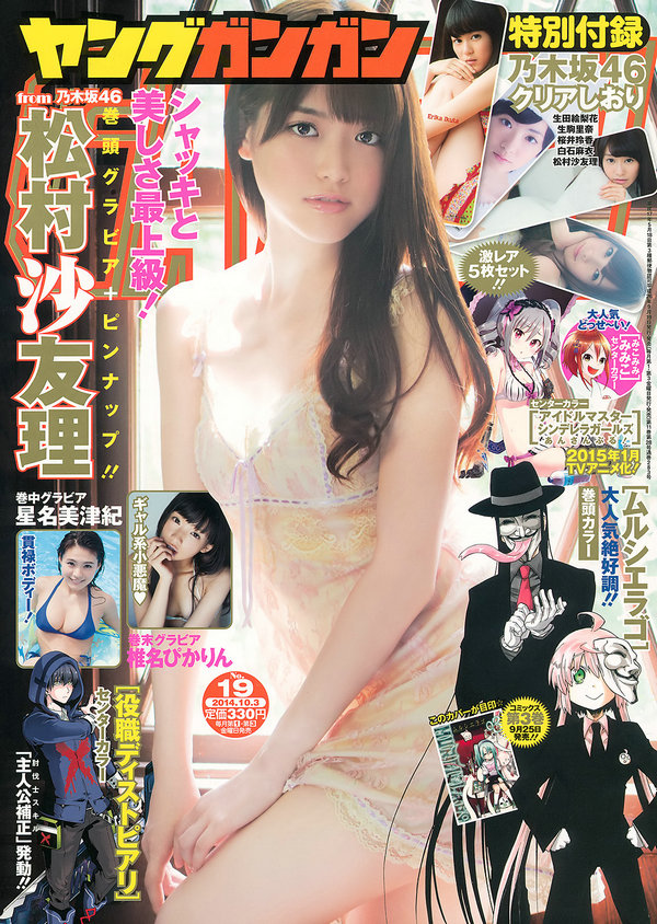 [Young Gangan] 2014 No.19 松村沙友理 星名美津紀 椎名ぴかりん 天木じゅん [24P]