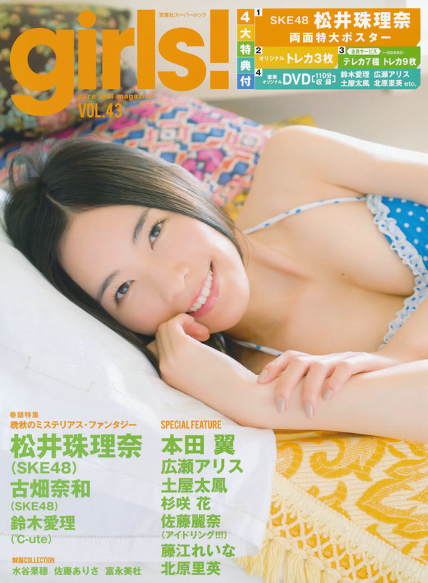 [girls!] Vol.43 松井珠理奈 古畑奈和 藤江れいな 鈴木愛理 北原里英 [55P]