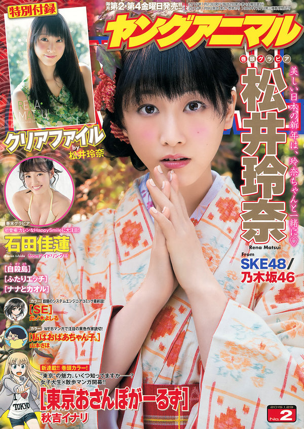 [Young Animal] 2015 No.02 松井玲奈 石田佳蓮 [16P]