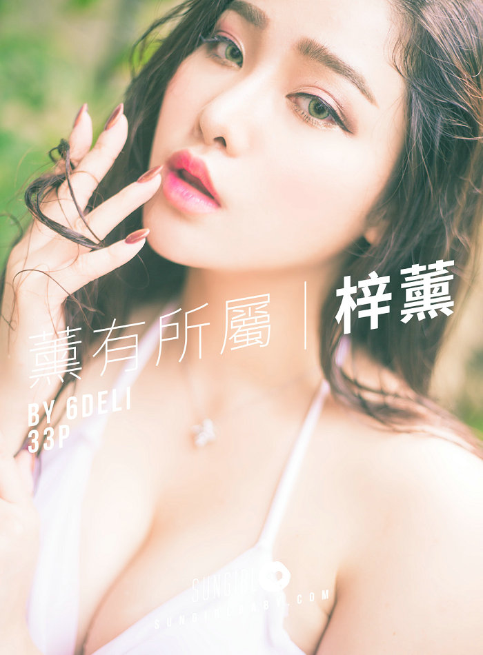 [SUNGIRL]阳光宝贝 No.004 魅惑小妖精！薰有所属 - 梓薰性感写真 梓薰