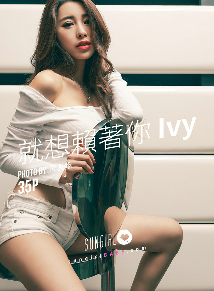 [SUNGIRL]阳光宝贝 No.033 就想赖着你Ivy Ivy