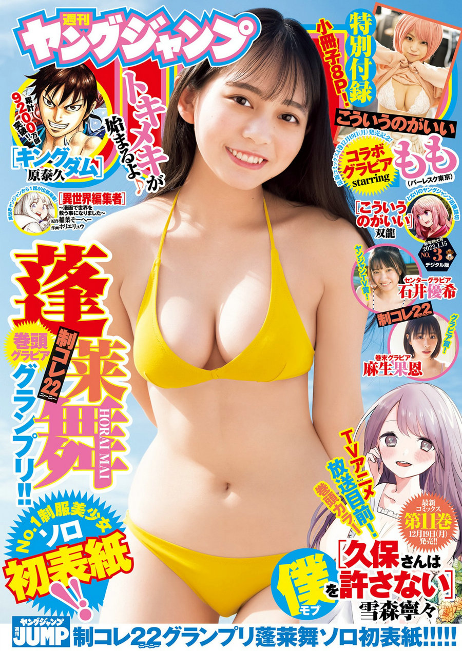 [Weekly Young Jump] 2023 No.03 蓬莱舞 もも 石井優希 麻生果恩 [24P]