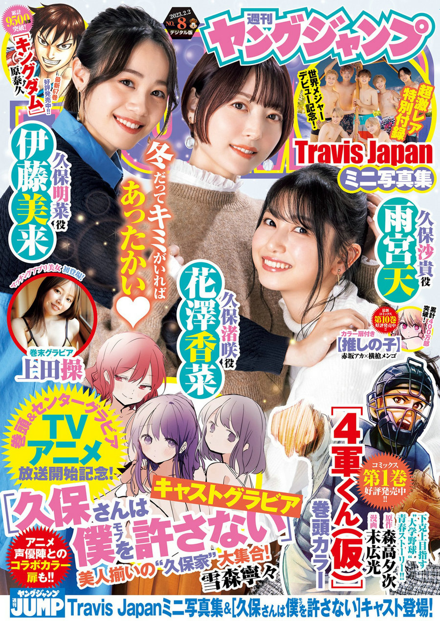 [Weekly Young Jump] 2023 No.08 花澤香菜 雨宮天 伊藤美来 上田操 [17P]