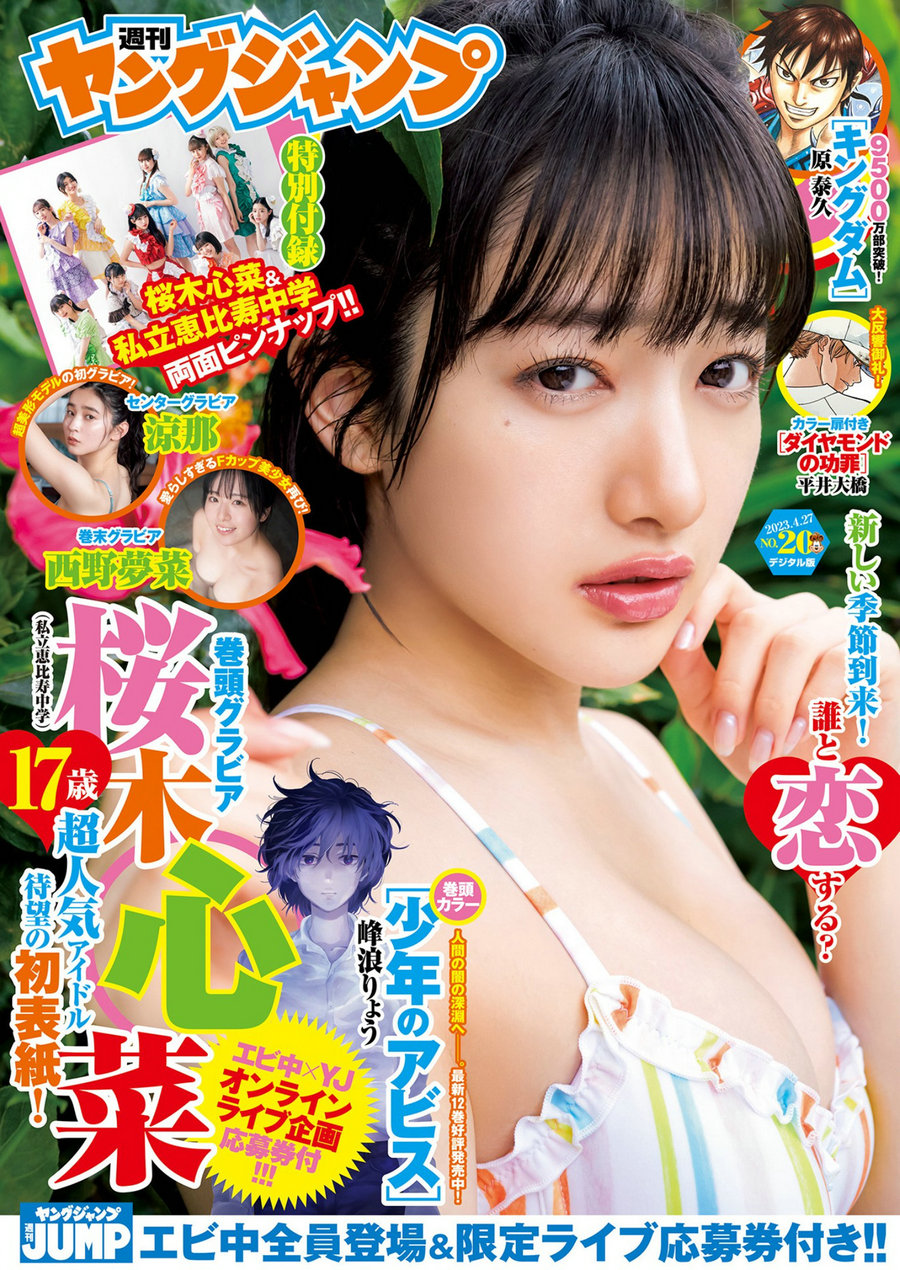 [Weekly Young Jump] 2023 No.20 桜木心菜 涼那 西野夢菜 [27P]