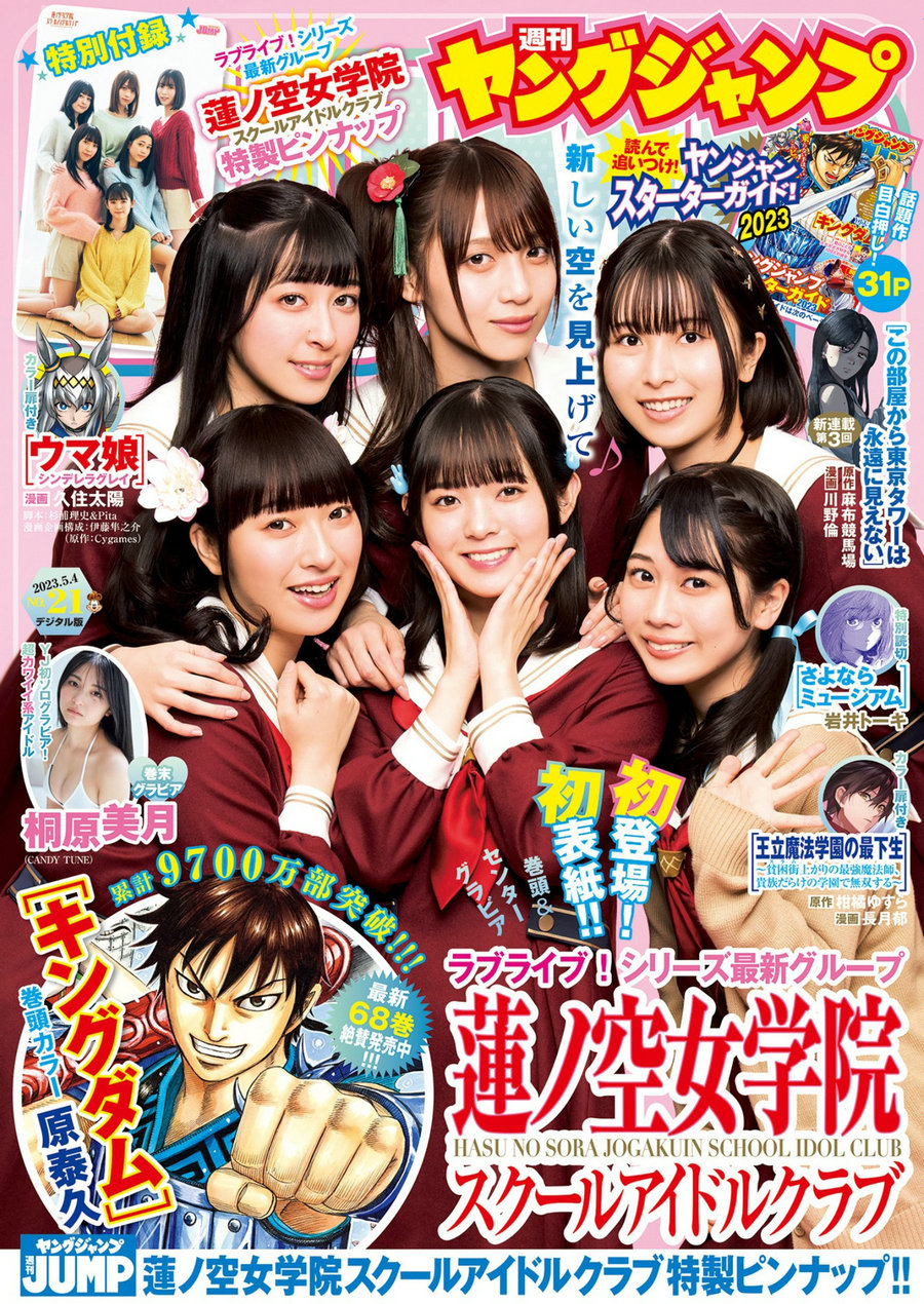 [Weekly Young Jump] 2023 No.21 菅叶和 月音こな 楡井希実 花宮初奈 野中ここな 佐々木琴子 桐原美月 [18P ...