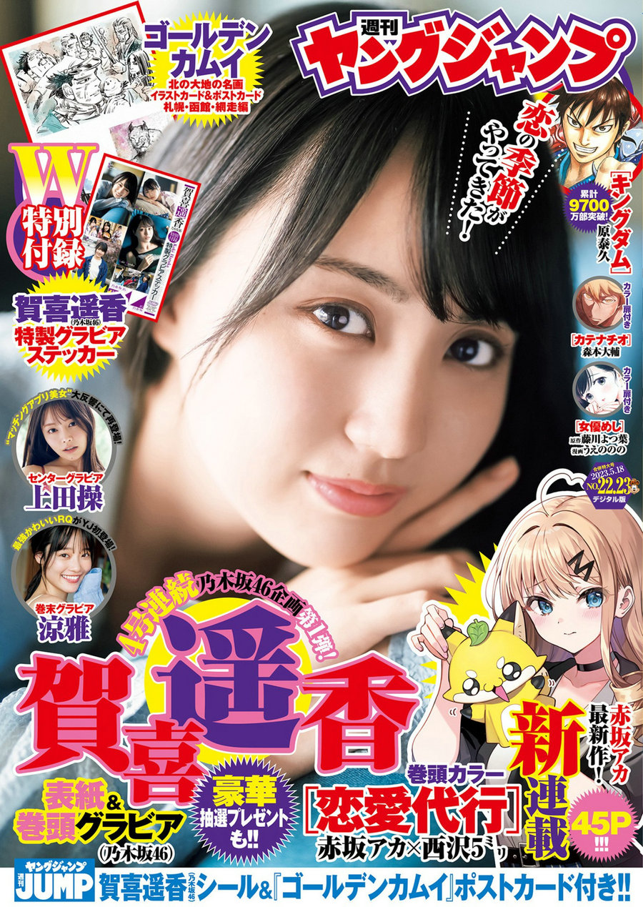 [Weekly Young Jump] 2023 No.22-23 賀喜遥香 上田操 涼雅 [20P]