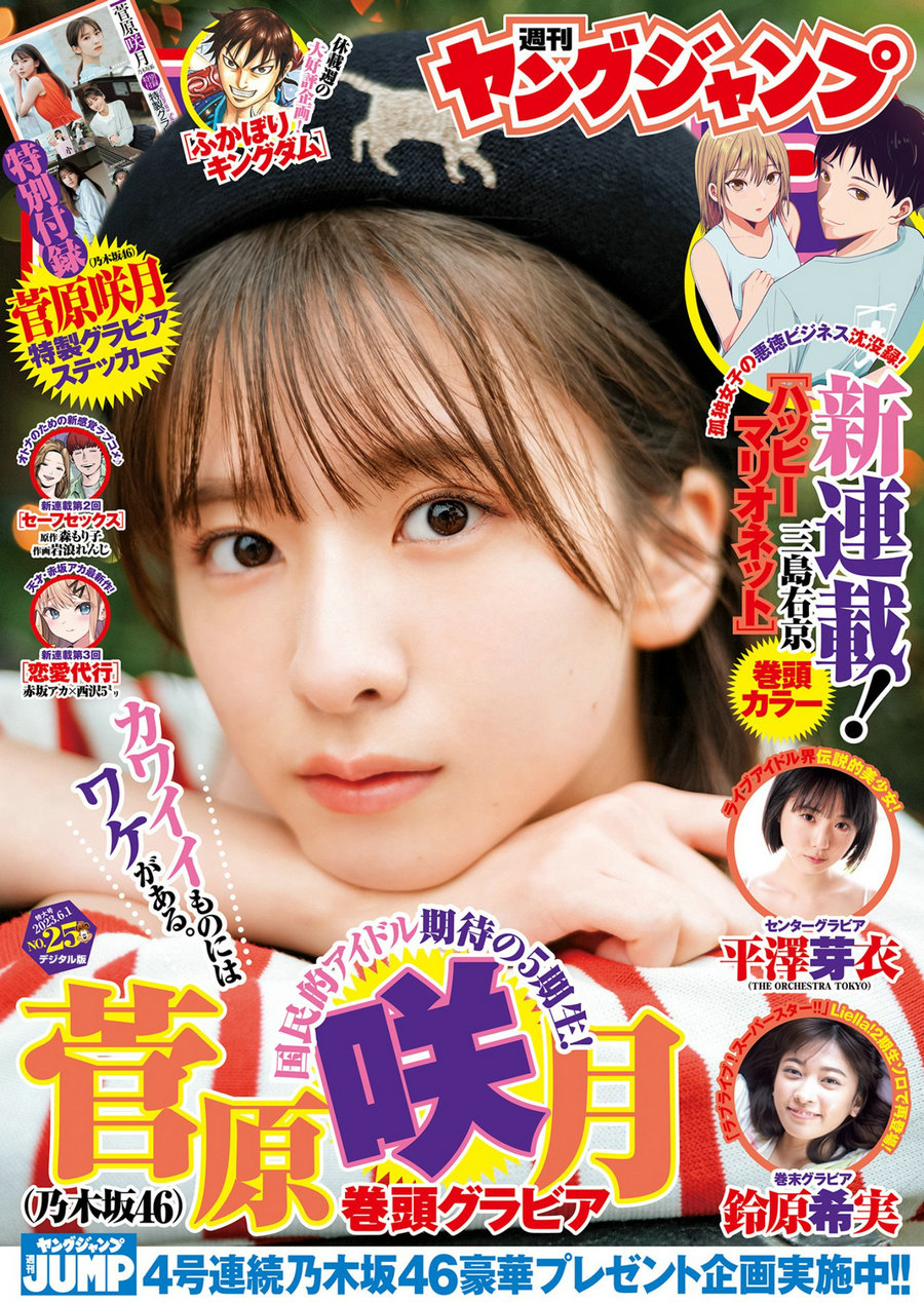 [Weekly Young Jump] 2023 No.25 菅原咲月 平澤芽衣 鈴原希実 [22P]