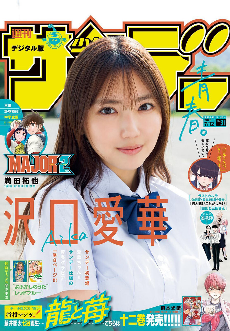 [Shonen Sunday] 2023 No.31 沢口愛華 [19P]