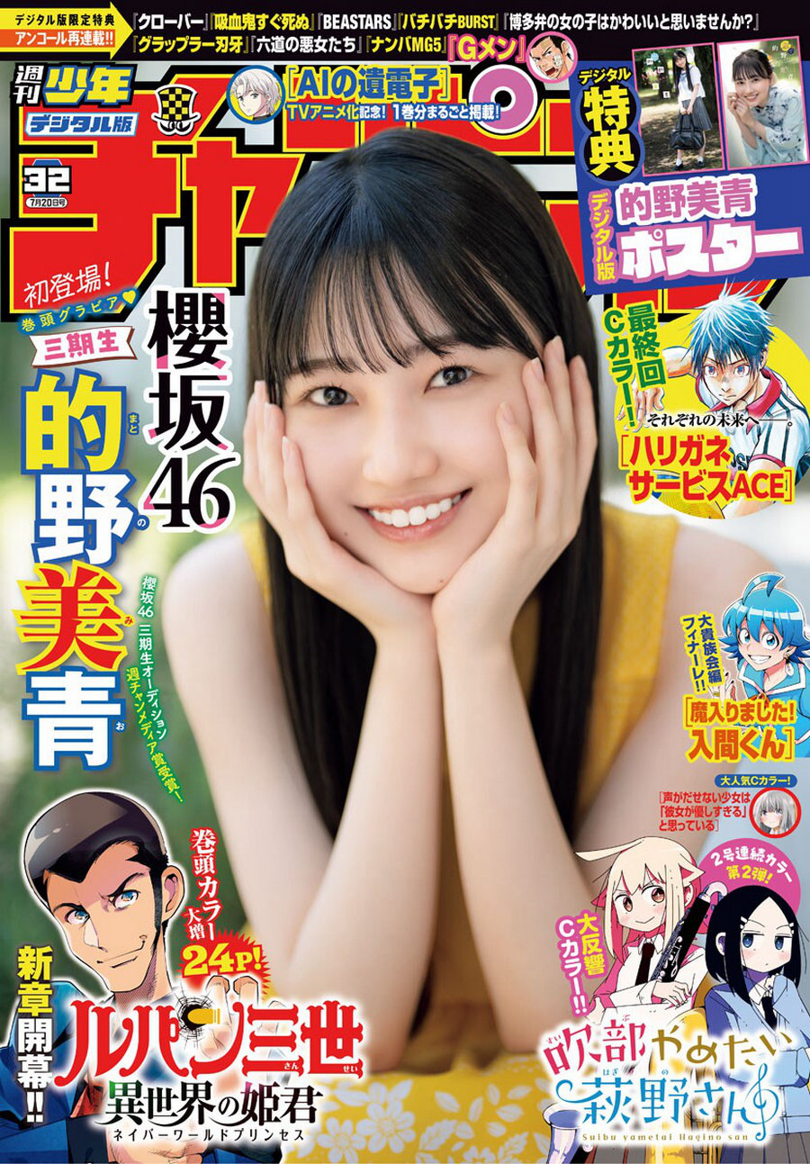 [Shonen Champion] 2023 No.32 櫻坂46 的野美青 [12P]