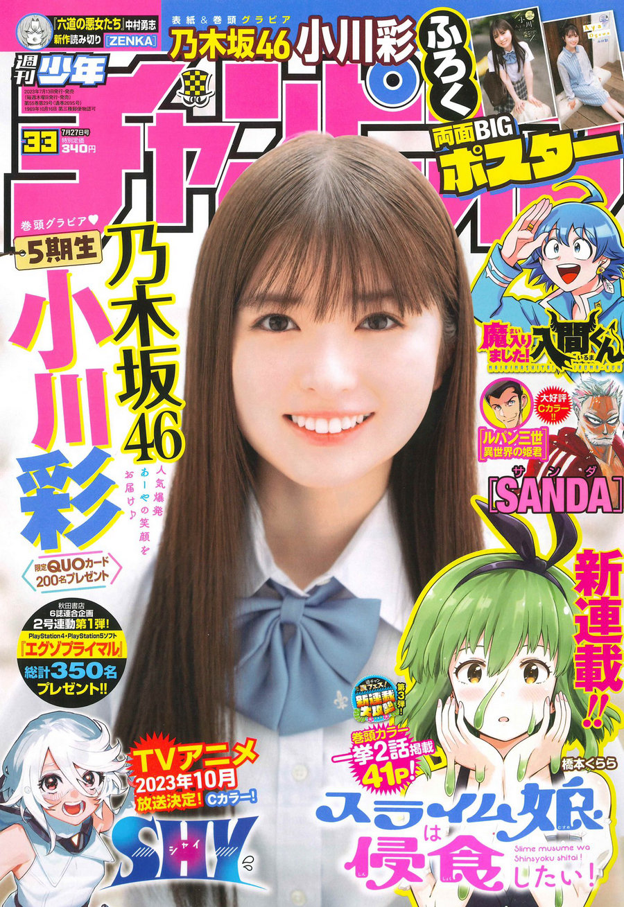 [Shonen Champion] 2023 No.33 乃木坂46 小川彩 [13P]