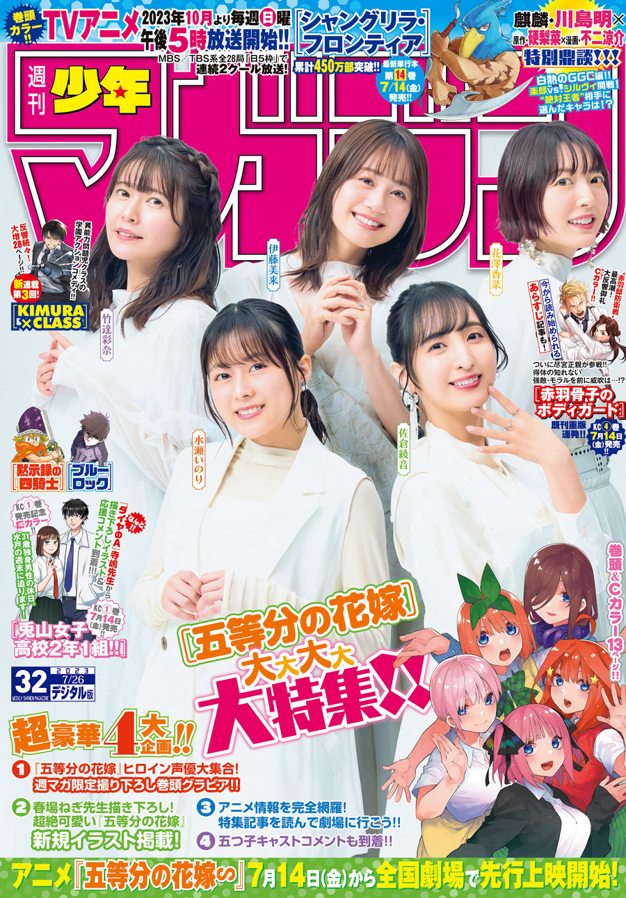 [Shonen Magazine] 2023 No.32 伊藤美来 佐倉綾音 水瀬いのり 竹達彩奈 花澤香菜 [14P] ...