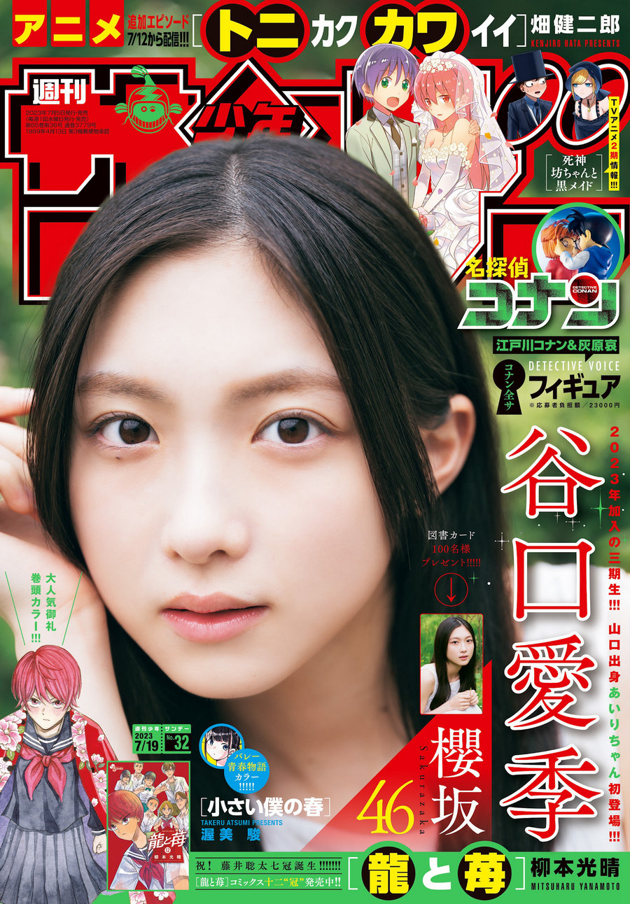 [Shonen Sunday] 2023 No.32 谷口愛季 [14P]