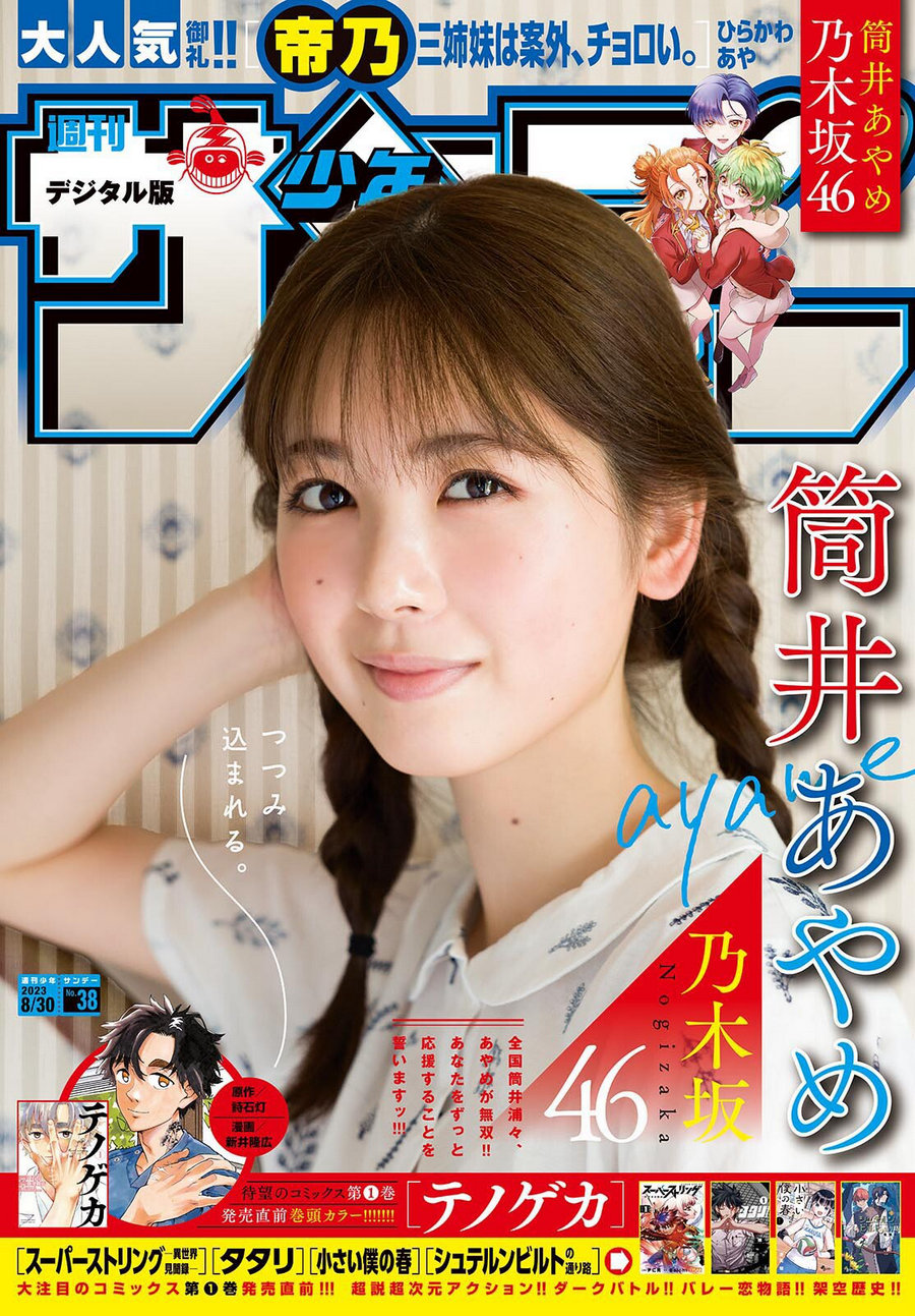 [Shonen Sunday] 2023 No.38 乃木坂46 筒井あやめ [9P]