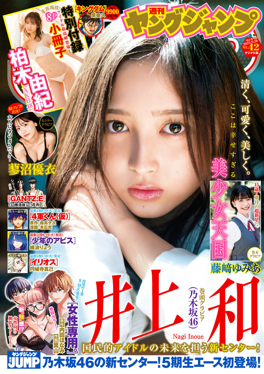 [Weekly Young Jump] 2023 No.42 井上和 柏木由紀 蓼沼優衣 藤﨑ゆみあ [18P]