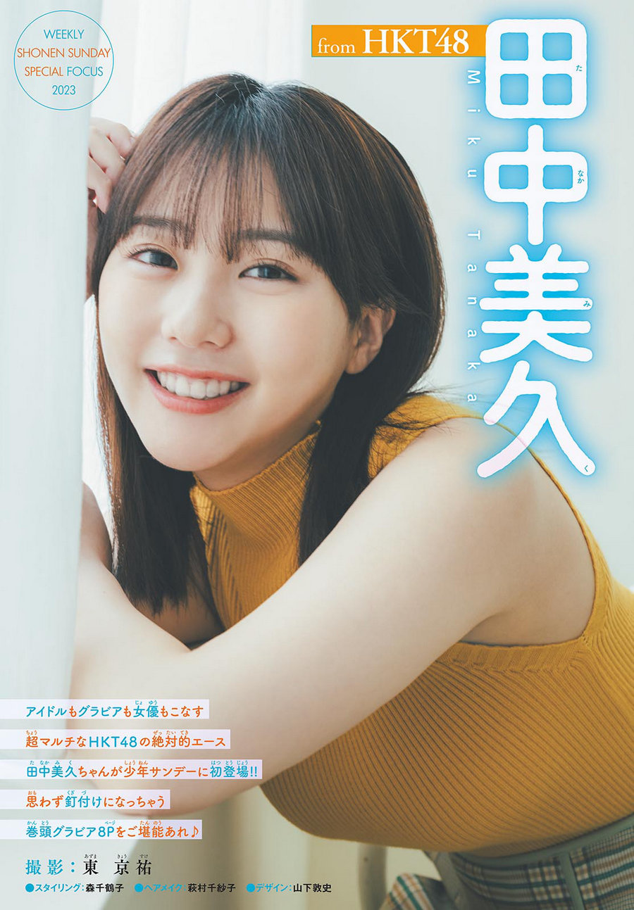 [Shonen Sunday] 2023 No.45 HKT48 田中美久 [11P]