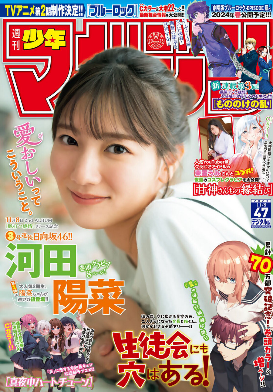 [Shonen Magazine] 2023 No.47 日向坂46 河田陽菜 [12P]