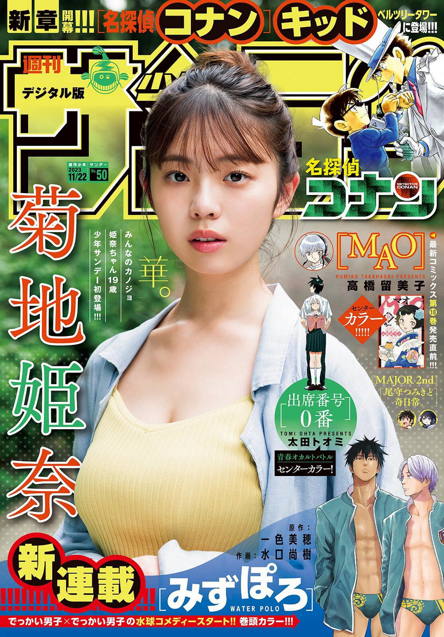 [Shonen Sunday] 2023 No.50 菊地姫奈 [25P]