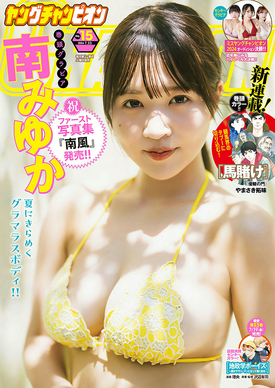 [Young Champion] 2024 No.15 南みゆか [9P]