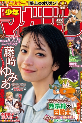 [Shonen Magazine] 2024 No.11 藤﨑ゆみあ [14P]