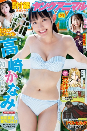 [Young Animal] 2020 No.21 高崎かなみ 川口葵 [14P]