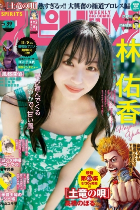 [Weekly Big Comic Spirits] 2024 No.39 林佑香 [9P]