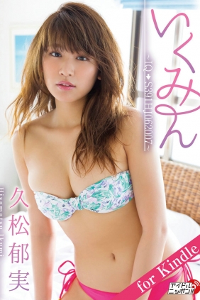 Ikumi Hisamatsu 久松郁実「いくみん～IQ→S391HJ062007～」for Kindle アイドルニ...