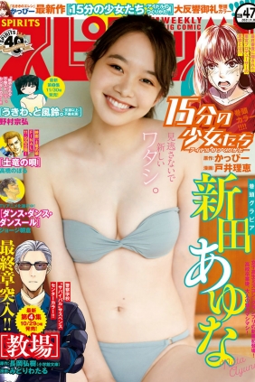 [Weekly Big Comic Spirits] 2021 No.47 Ayuna Nitta 新田あゆな [10P]