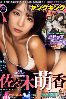 [Young King] 2023 No.23 佐々木萌香 [10P]