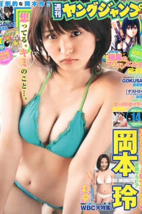 [Weekly Young Jump] 2013 No.14 岡本玲 彩夢 [11P]