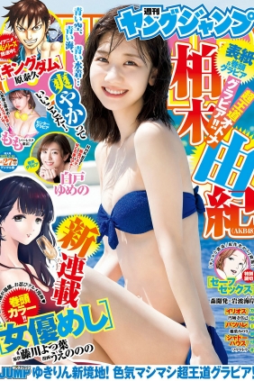 [Weekly Young Jump] 2022 No.27 柏木由紀 もも 白戸ゆめの [22P]