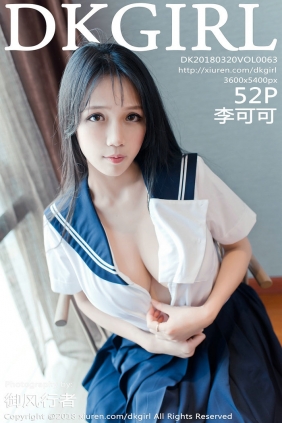 [DKGirl御女郎] 2018.03.20 Vol.063 李可可 [52P164MB]