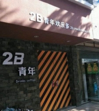 奇葩的店名