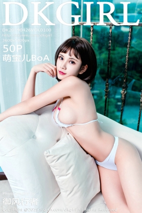 [DKGirl御女郎] 2019.04.26 Vol.100 萌宝儿BoA [50P221MB]