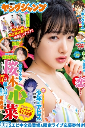 [Weekly Young Jump] 2023 No.20 桜木心菜 涼那 西野夢菜 [27P]