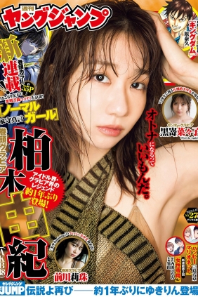 [Weekly Young Jump] 2023 No.27 柏木由紀 黒嵜菜々子 前川莉珠 [17P]