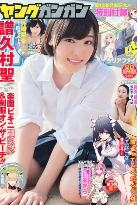 [Young Gangan] 2014 No.20 譜久村聖 外崎梨香 秋月成美 [25P]