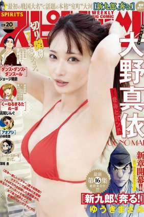 [Weekly Big Comic Spirits] 2024 No.20 大野真依 [10P]