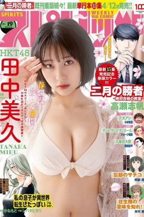 [Weekly Big Comic Spirits] 2022 No.19 田中美久 [11P]