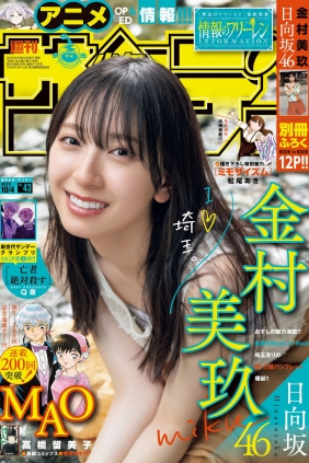 [Shonen Sunday] 2023 No.43 日向坂46 金村美玖 [19P]