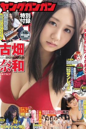 [Young Gangan] 2014 No.15 古畑奈和 X21 山地まり [27P]