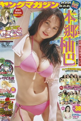 [Young Magazine] 2024 No.38 本郷柚巴 翔野葵 [12P]