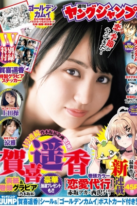 [Weekly Young Jump] 2023 No.22-23 賀喜遥香 上田操 涼雅 [20P]