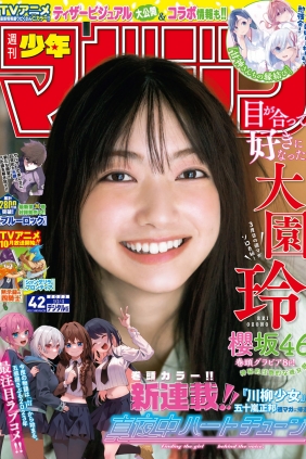 [Shonen Magazine] 2023 No.42 櫻坂46 大園玲 [12P]