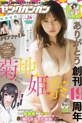 [Young Gangan] 2023 No.24 菊地姫奈 水野瞳 [11P]