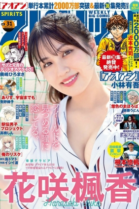 [Weekly Big Comic Spirits] 2024 No.31 花咲楓香 [9P]