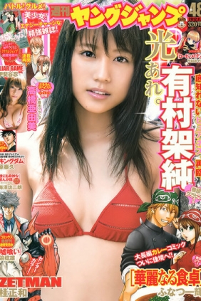 [Weekly Young Jump] 2012 No.48 有村架純 高橋亜由美 [11P]