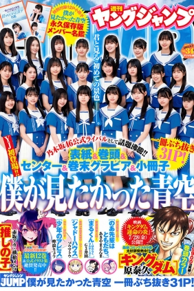 [Weekly Young Jump] 2023 No.34 僕が見たかった青空 [19P]