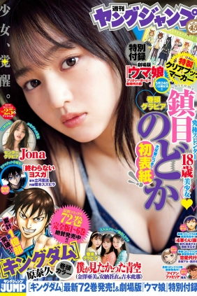 [Weekly Young Jump] 2024 No.25 鎮目のどか Jona 僕が見たかった青空 [14P]