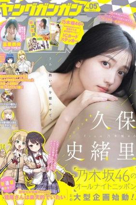 [Young Gangan] 2024 No.05 久保史緒里 冨里奈央 [11P]